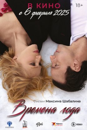 Времена года: постер