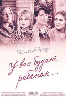 У вас будет ребенок: постер