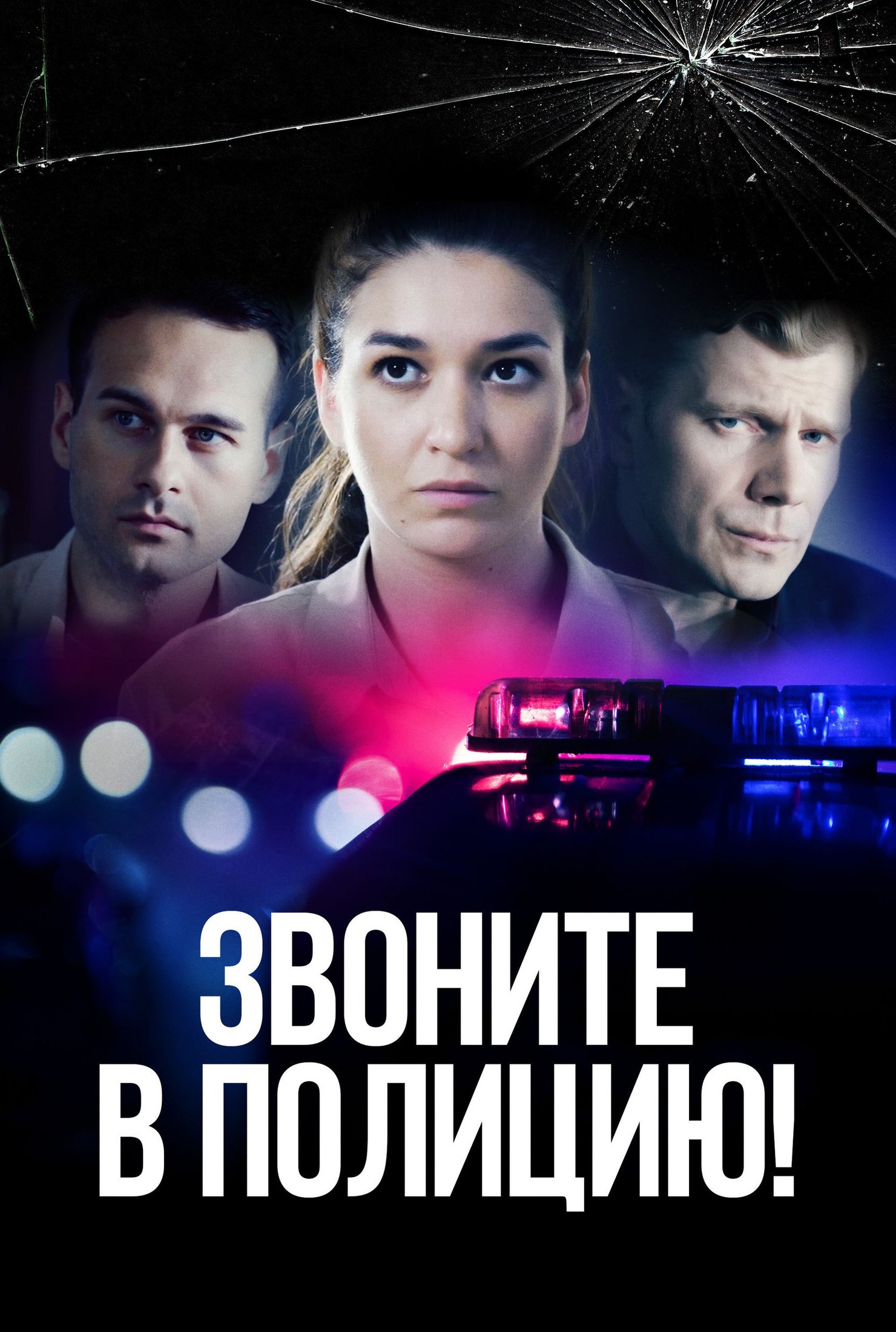 Звоните в полицию актеры и роли фото Звоните в полицию!, сериал 2022, 1-2 сезоны - даты выхода сезонов и серий, кадры