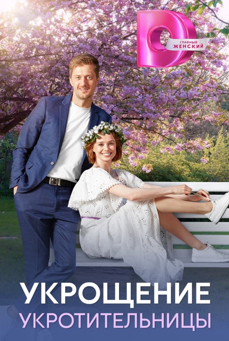 Постер сериала «Укрощение укротительницы»
