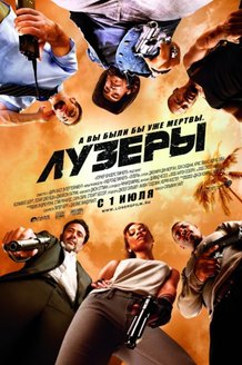 Лузеры: постер