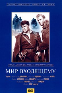 Мир входящему: постер