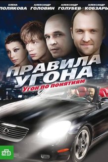Правила угона: постер