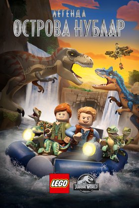 Lego Мир Юрского периода: Легенда об острове Нублар: постер