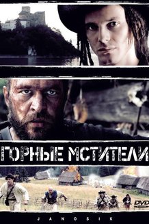 Горные мстители: постер