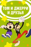 Постер Том и Джерри: 1 сезон