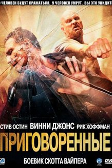 Приговоренные: постер