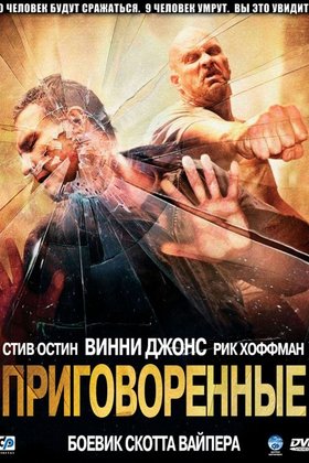 Приговоренные: постер