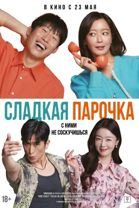 Сладкая парочка: постер