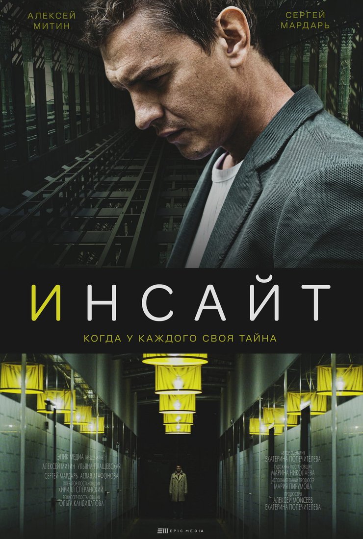 Постер сериала «Инсайт»