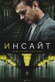 Постер Инсайт: 1 сезон