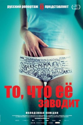 То, что ее заводит: постер