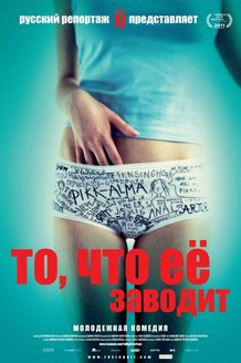 То, что ее заводит: постер