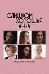 Постер к фильму «Слишком хорошая Анна и еще три истории о нас»