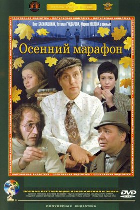 Осенний марафон: постер