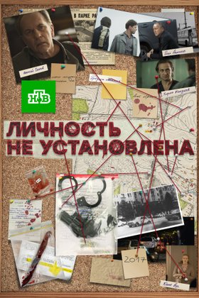 Личность не установлена: постер