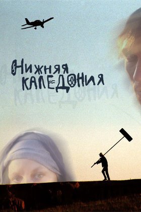 Нижняя Каледония: постер
