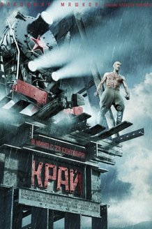 Край: постер