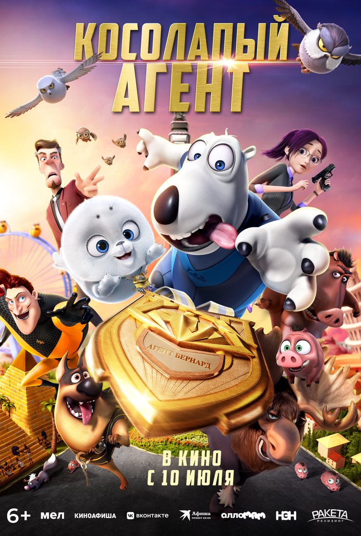 Косолапый агент: постер