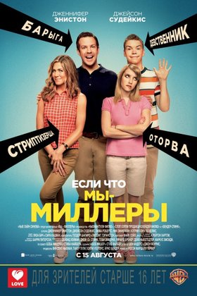 Мы — Миллеры: постер
