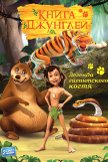 Постер Книга джунглей: 2 сезон