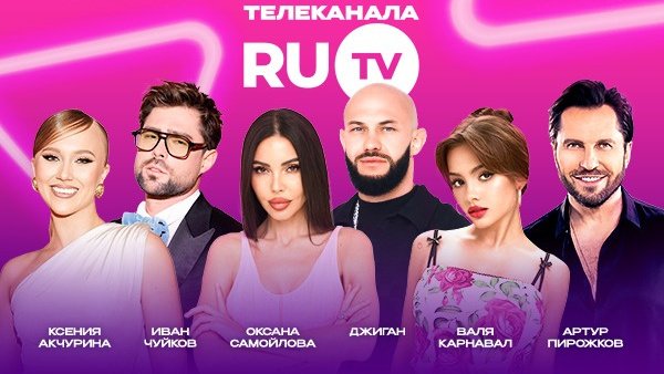 Ведущие премии RU.TV
