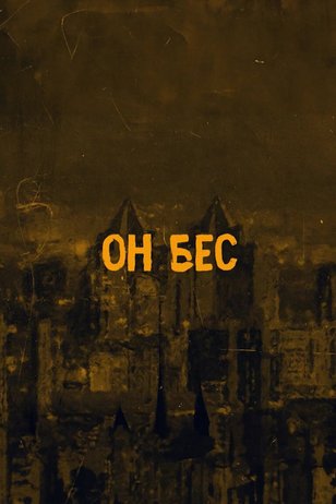Постер сериала «Он бес»