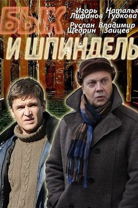 Бык и Шпиндель: постер