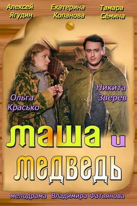 Маша и Медведь: постер