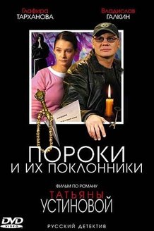 Пороки и их поклонники: постер