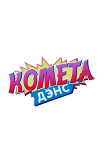 Комета-дэнс: постер