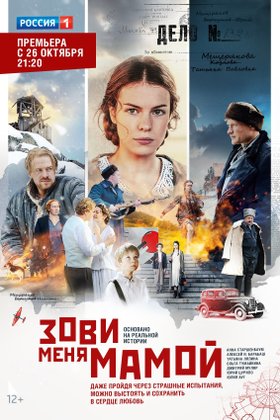 Зови меня мамой: постер