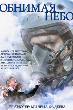 Обнимая небо: постер
