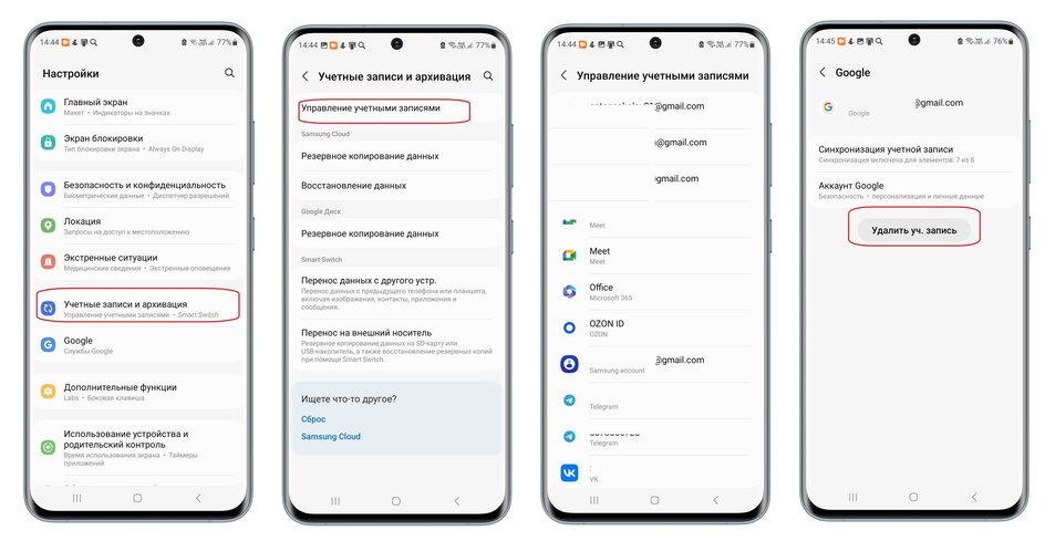 Скриншоты экрана смартфона с пошаговой инструкцией как удалить учетную запись в Android