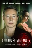 Постер Слепой метод: 2 сезон