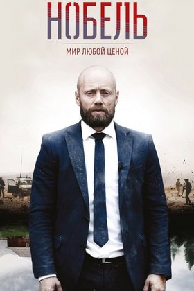 Нобель: мир любой ценой: постер