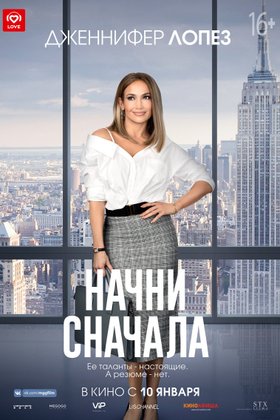 Начни сначала: постер