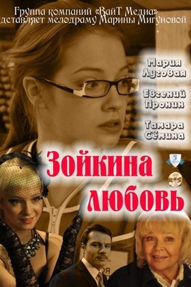 Зойкина любовь: постер