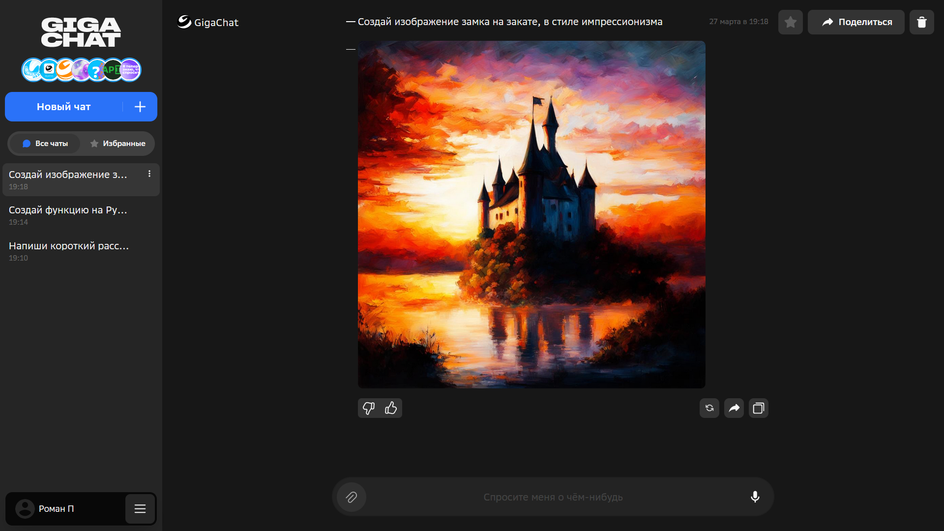 Скриншот запроса нейросети GigaChat генерации изображения замка на закате, в стиле импрессионизма