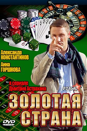 Золотая страна: постер
