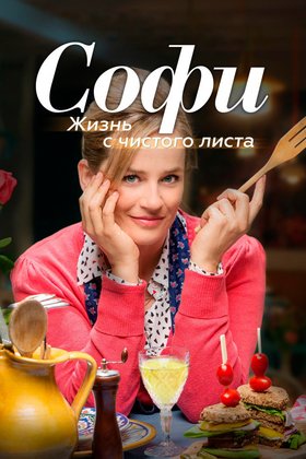Софи. Жизнь с чистого листа: постер