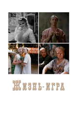 Постер фильма «Жизнь-игра»
