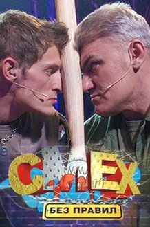 Смех без правил: постер