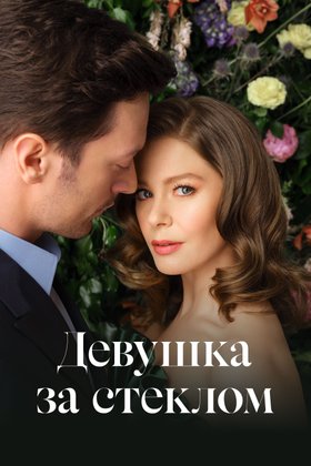 Девушка за стеклом: постер