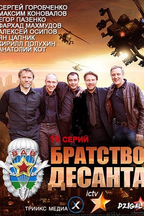 Братство десанта: постер