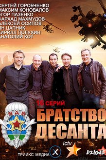Братство десанта: постер