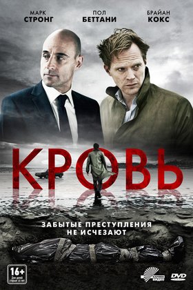 Кровь: постер