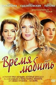 Время любить: постер