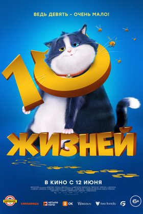 10 жизней: постер