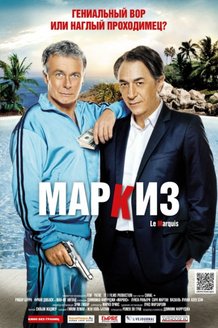 Маркиз: постер